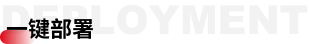 一键部署