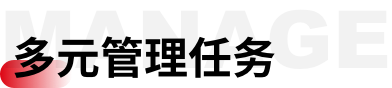 多元管理任务